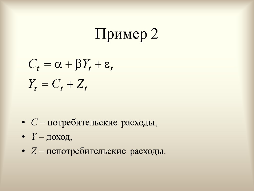 Пример 2 C – потребительские расходы, Y – доход, Z – непотребительские расходы.